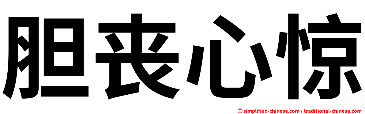 胆丧心惊