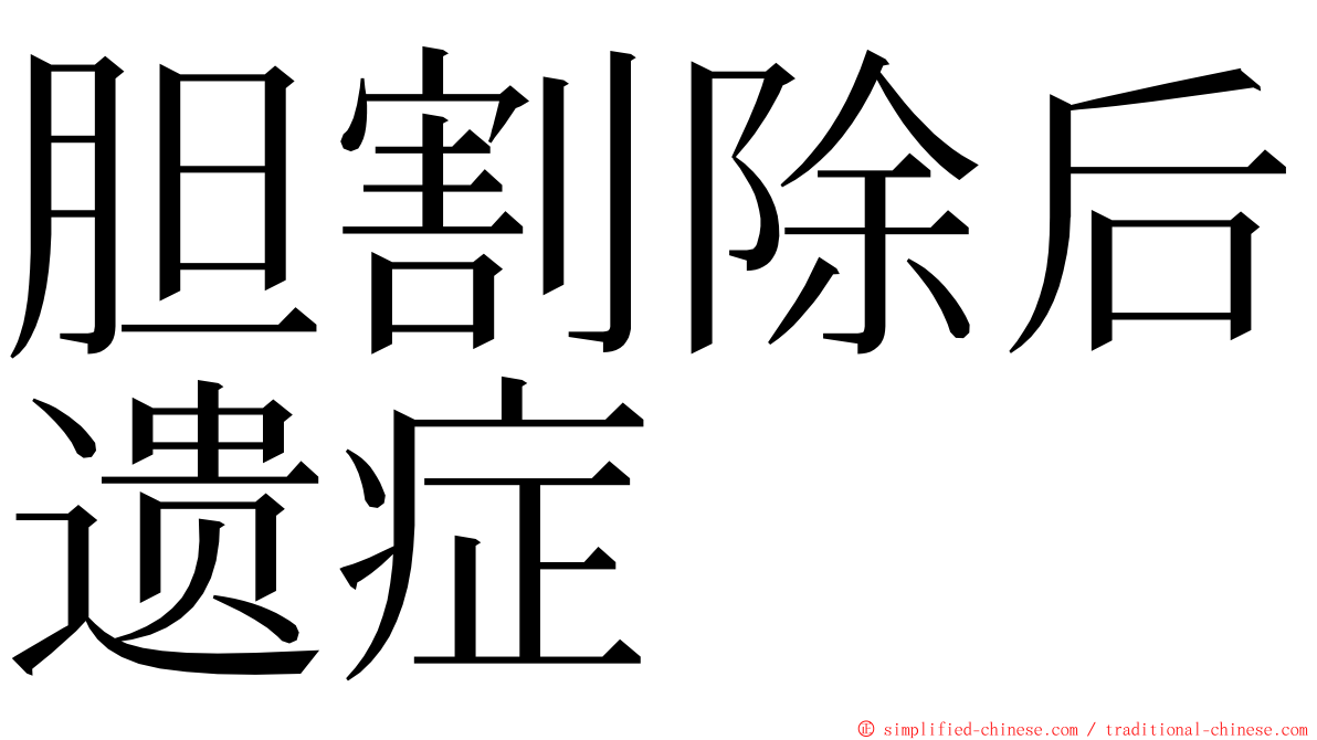 胆割除后遗症 ming font