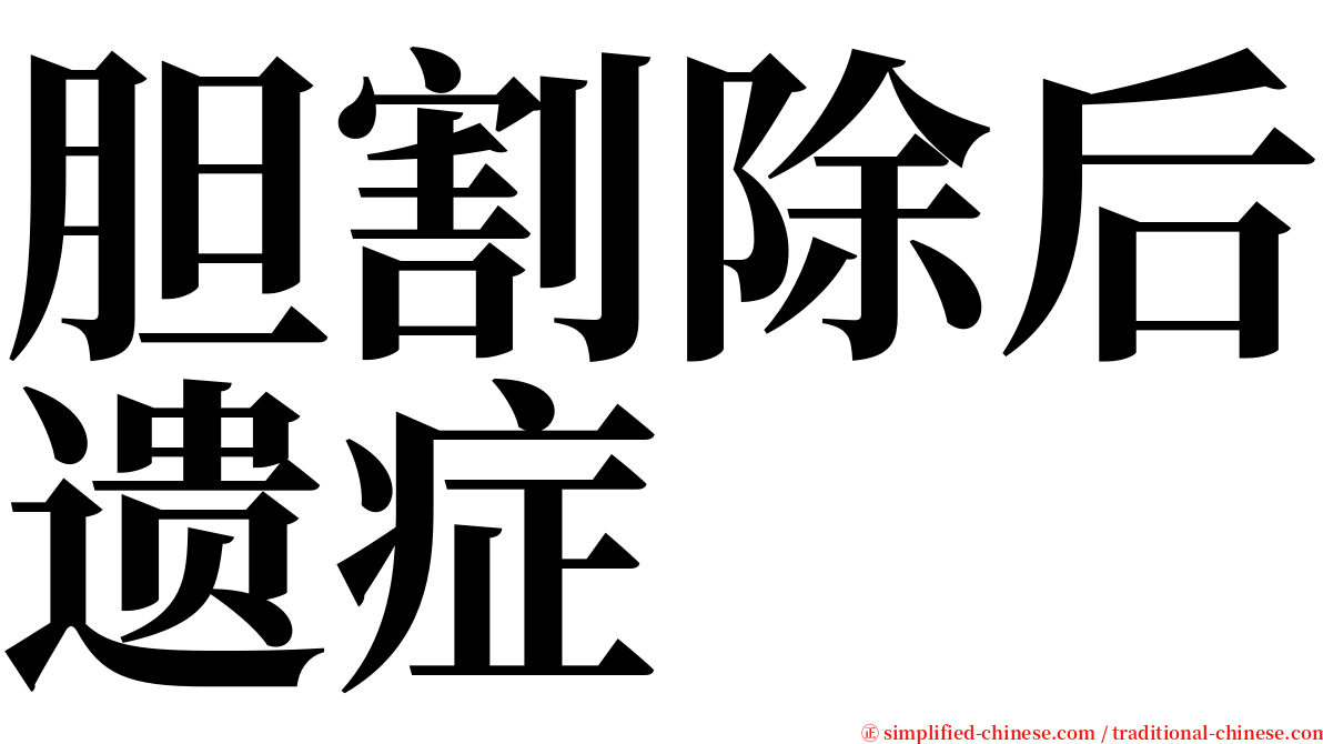 胆割除后遗症 serif font