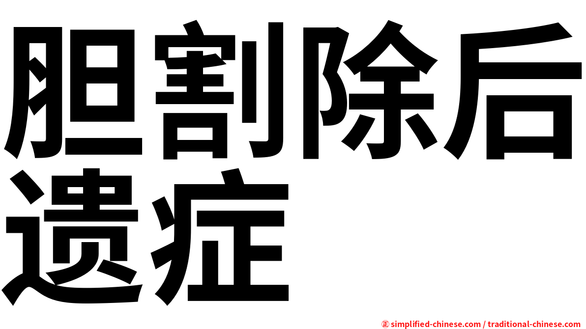 胆割除后遗症