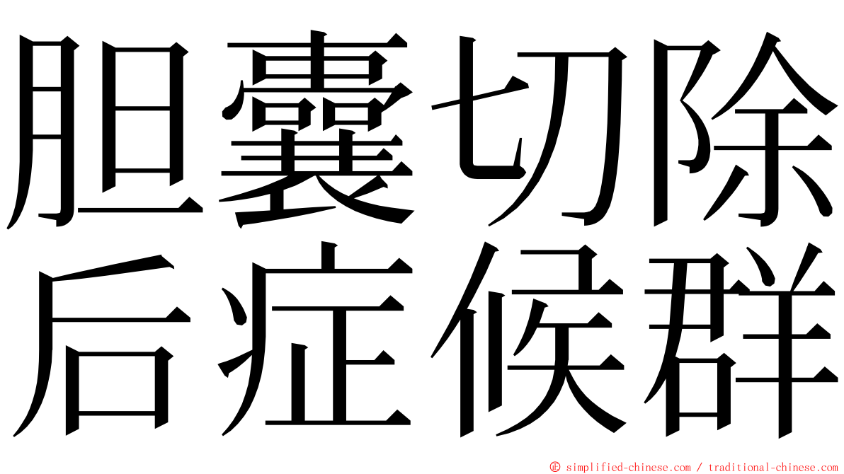 胆囊切除后症候群 ming font