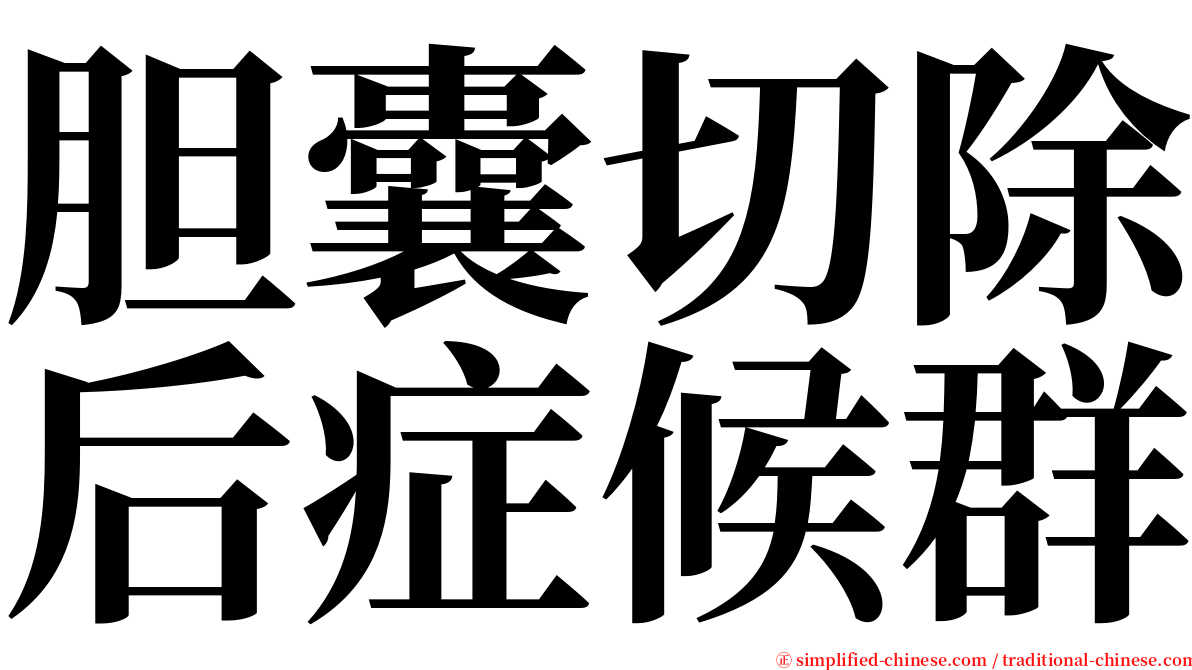 胆囊切除后症候群 serif font