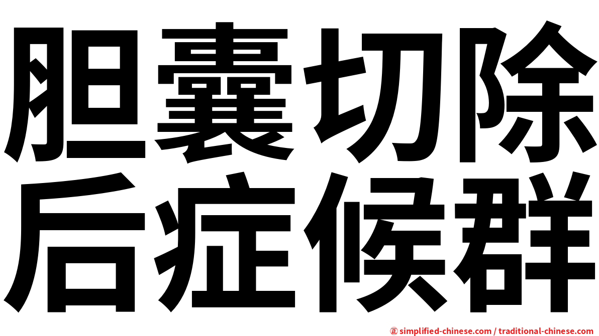胆囊切除后症候群
