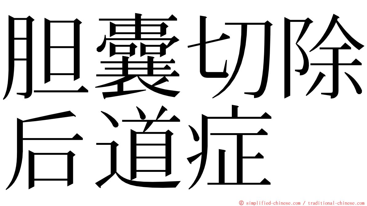 胆囊切除后道症 ming font