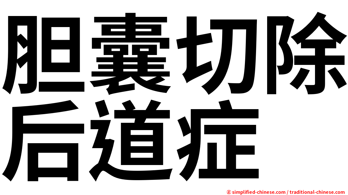 胆囊切除后道症