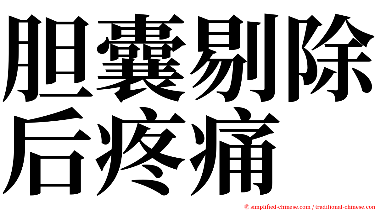 胆囊剔除后疼痛 serif font