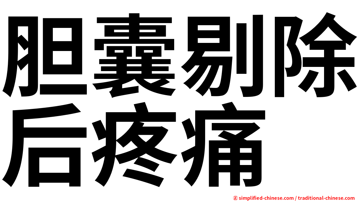 胆囊剔除后疼痛