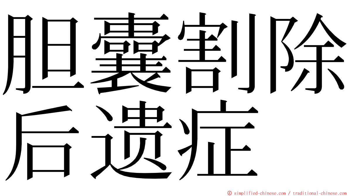 胆囊割除后遗症 ming font