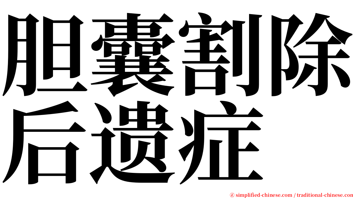 胆囊割除后遗症 serif font