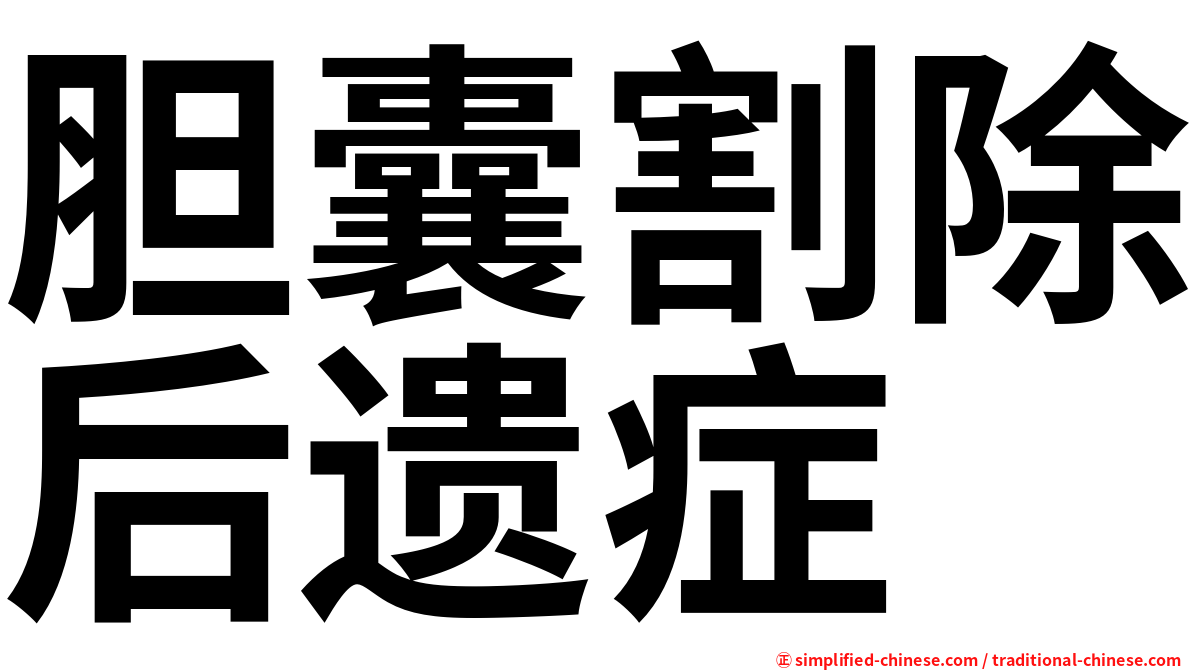 胆囊割除后遗症