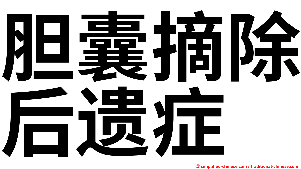 胆囊摘除后遗症
