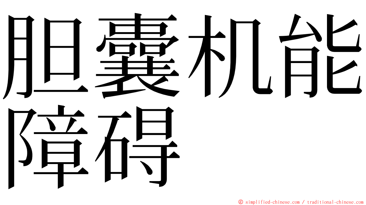 胆囊机能障碍 ming font