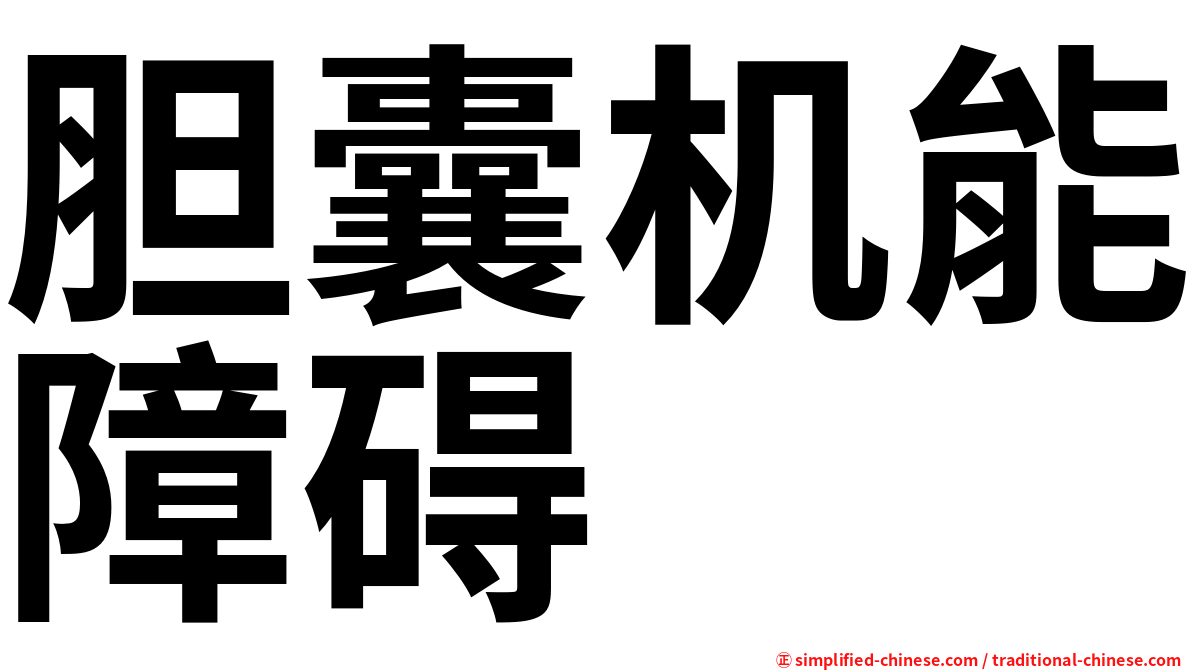 胆囊机能障碍