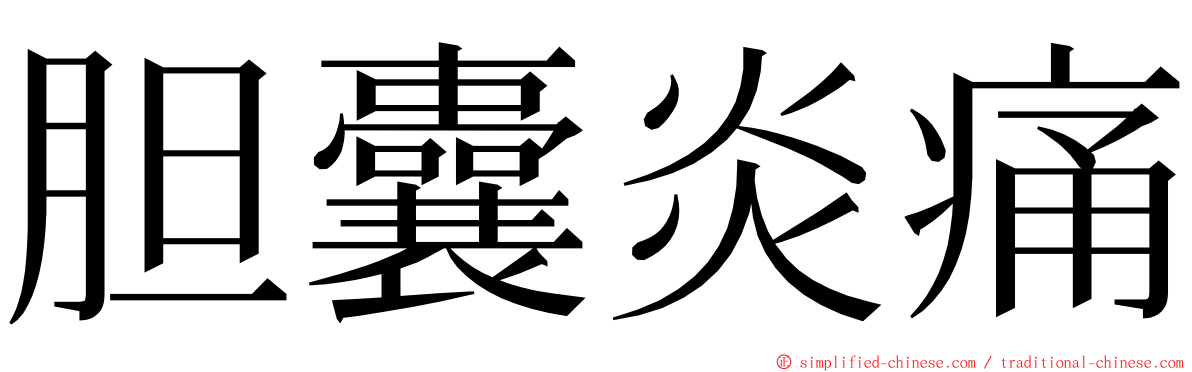 胆囊炎痛 ming font