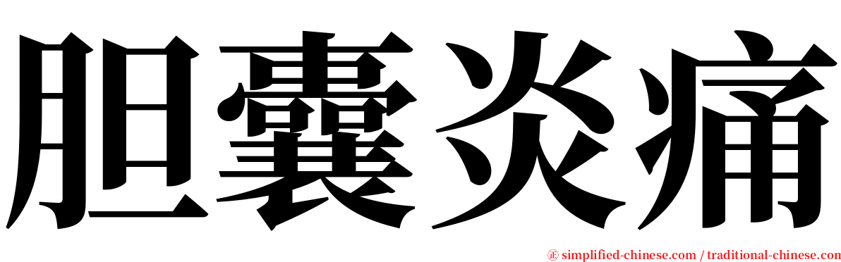 胆囊炎痛 serif font