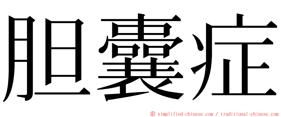 胆囊症 ming font