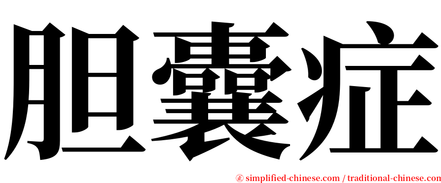胆囊症 serif font