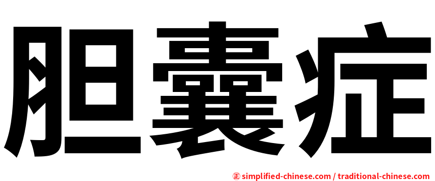 胆囊症