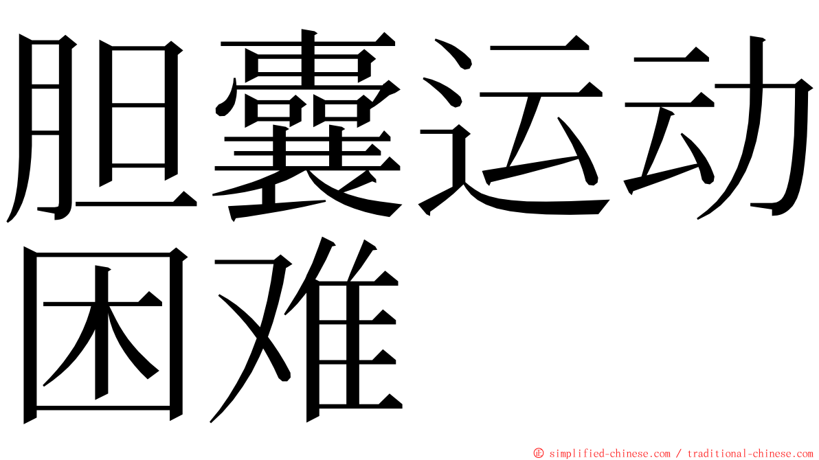 胆囊运动困难 ming font