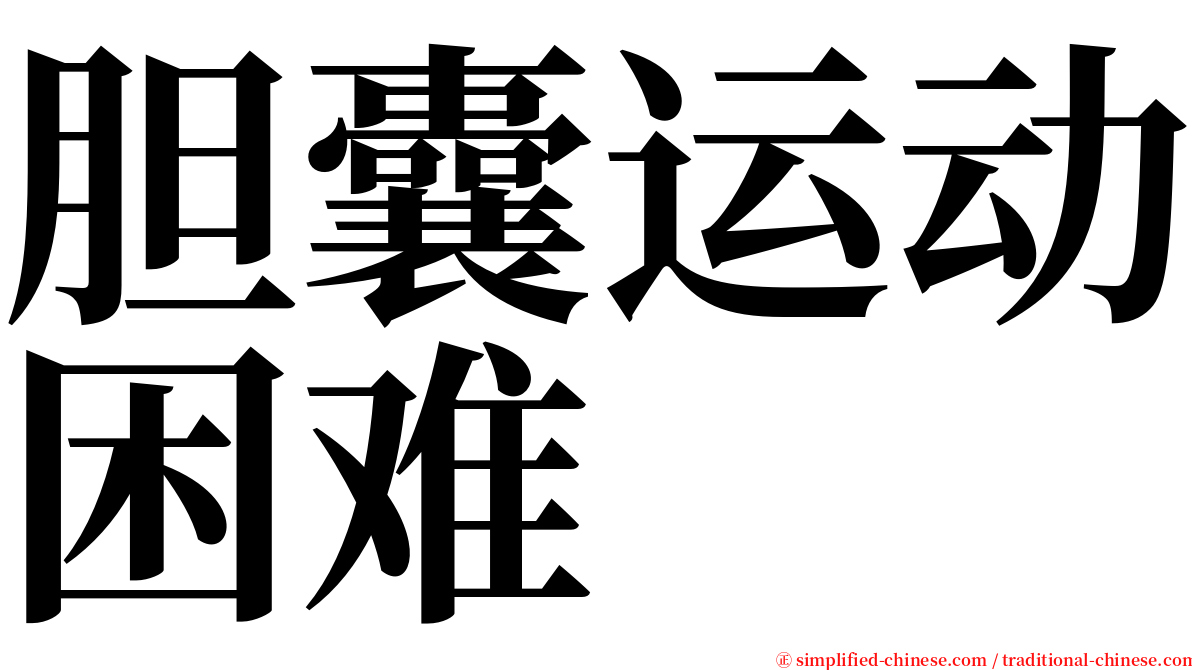 胆囊运动困难 serif font