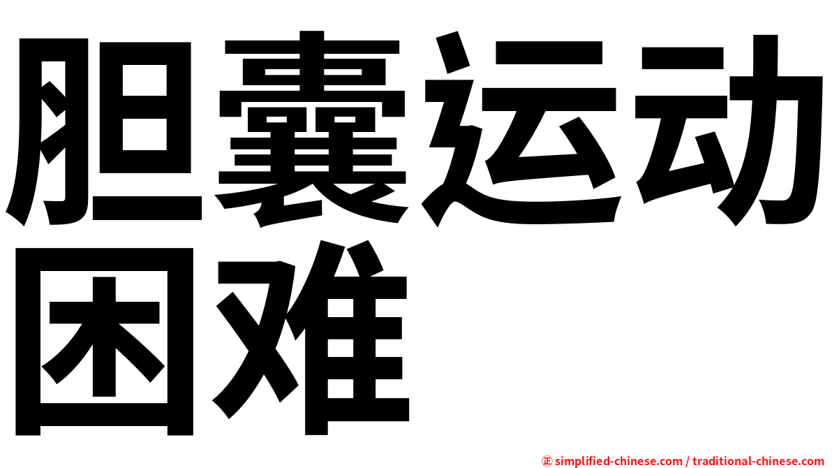 胆囊运动困难