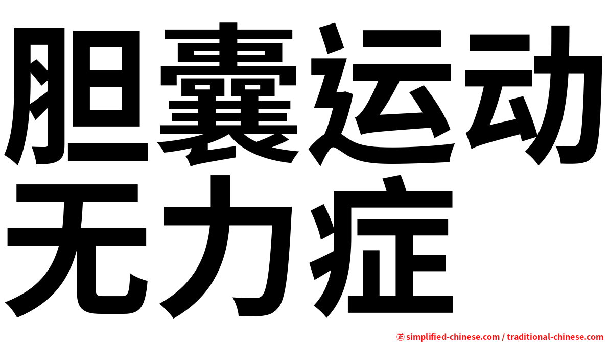 胆囊运动无力症