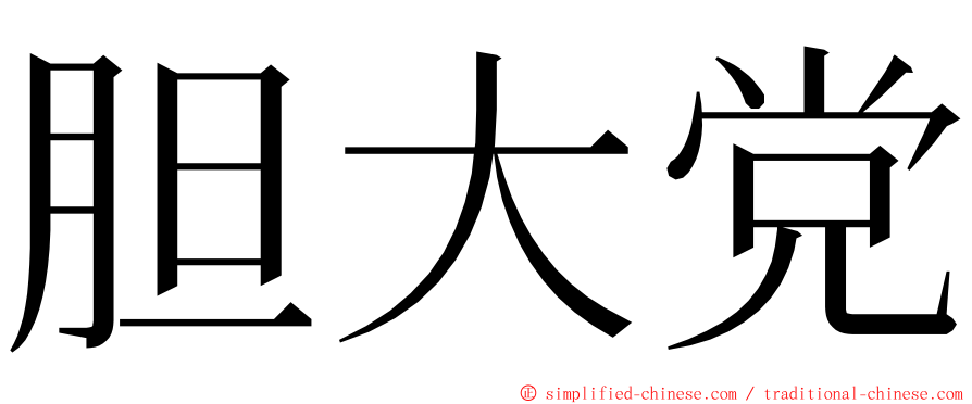 胆大党 ming font