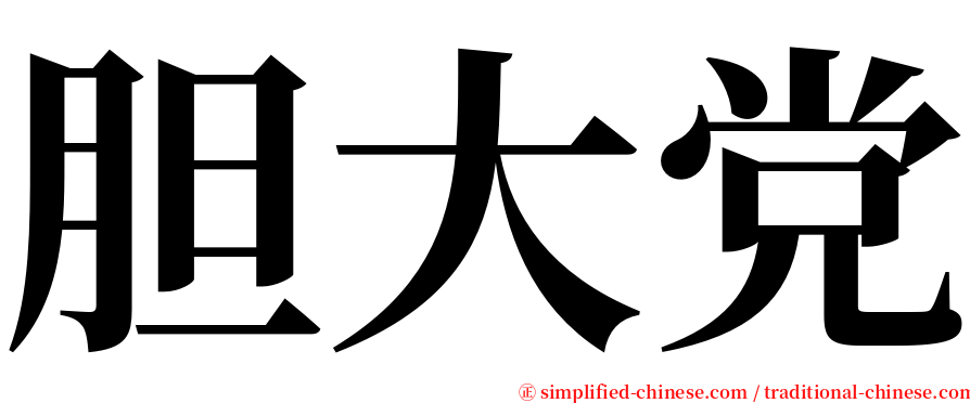 胆大党 serif font