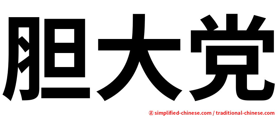 胆大党