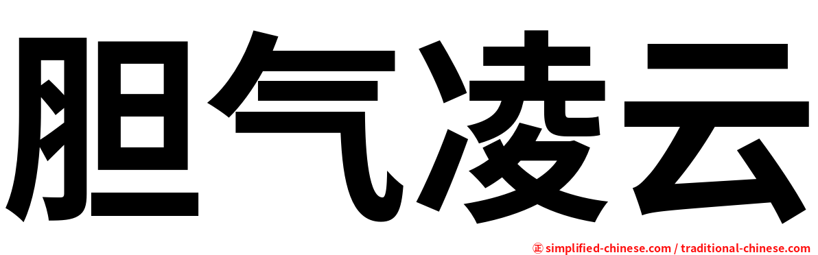胆气凌云