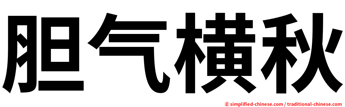 胆气横秋