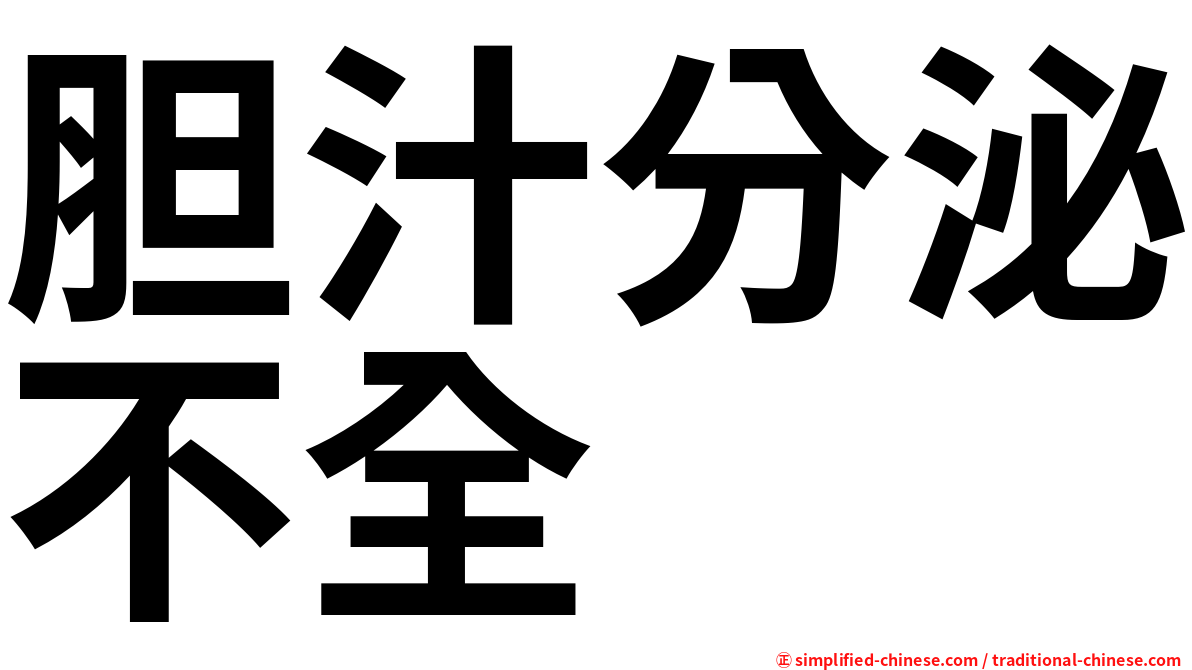 胆汁分泌不全