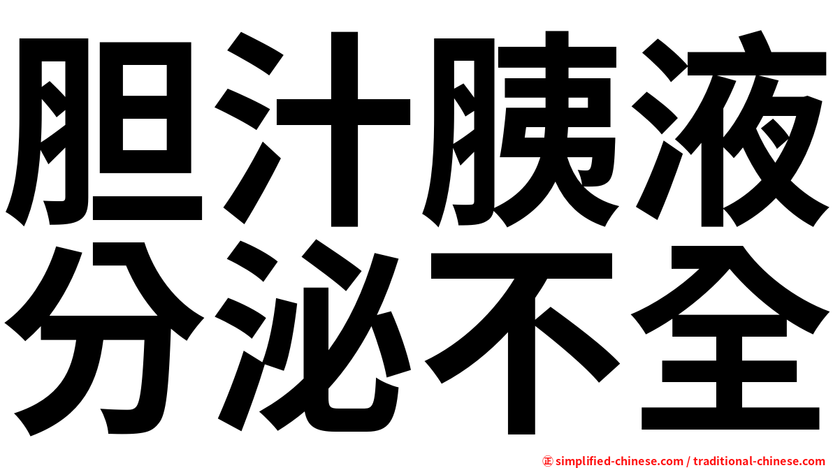 胆汁胰液分泌不全