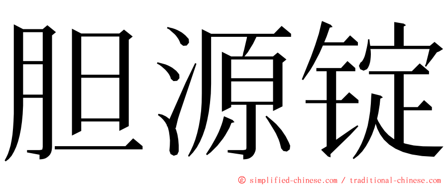 胆源锭 ming font