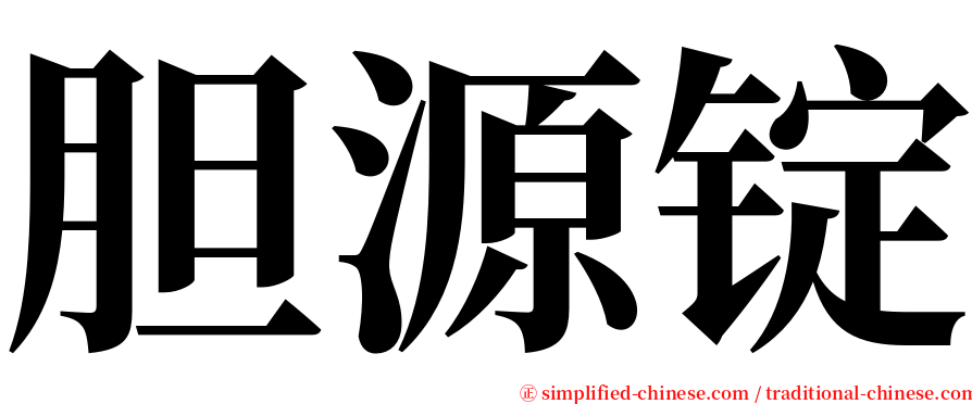 胆源锭 serif font