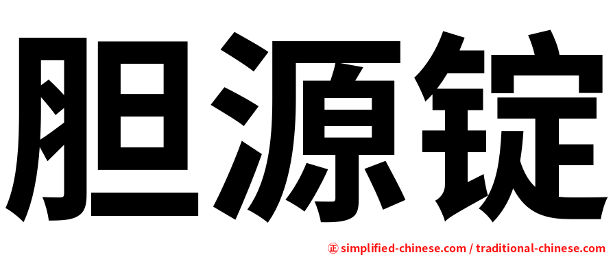 胆源锭