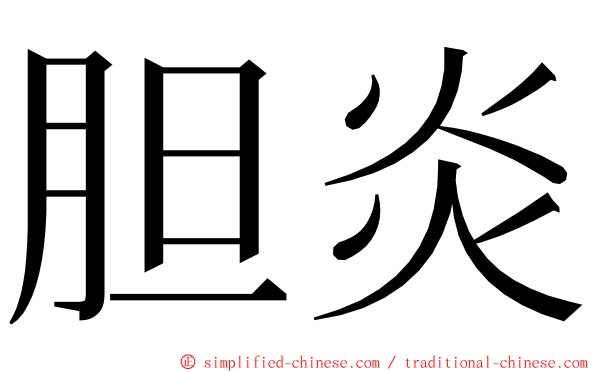 胆炎 ming font