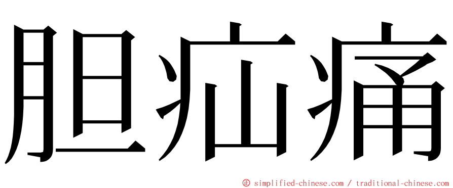 胆疝痛 ming font
