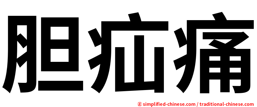 胆疝痛