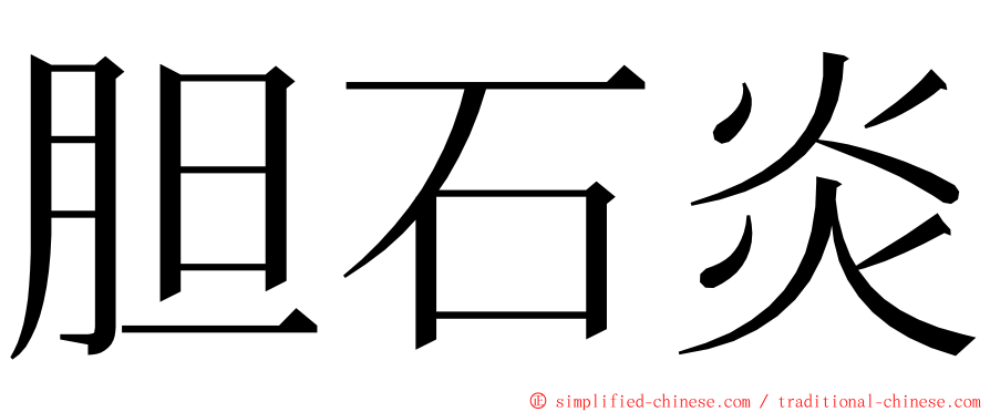 胆石炎 ming font