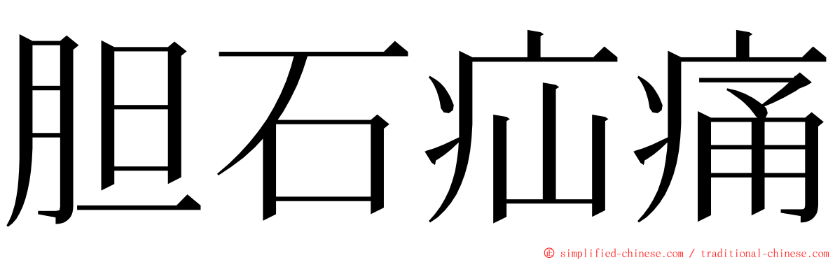 胆石疝痛 ming font