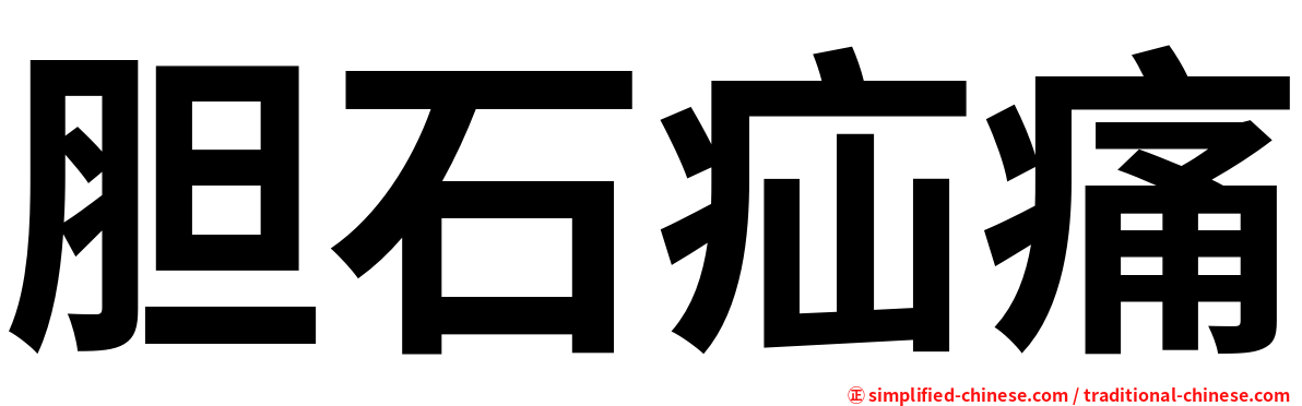 胆石疝痛
