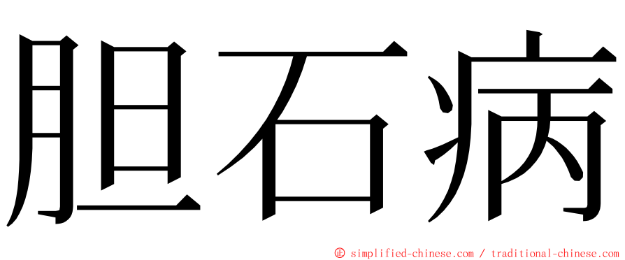 胆石病 ming font