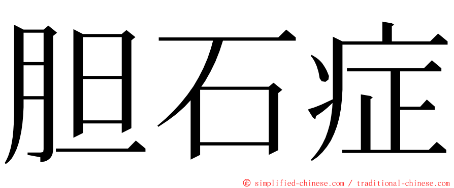 胆石症 ming font