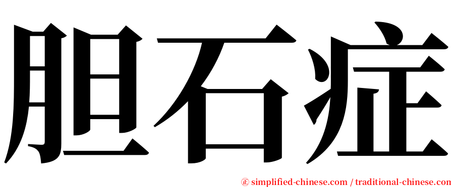 胆石症 serif font