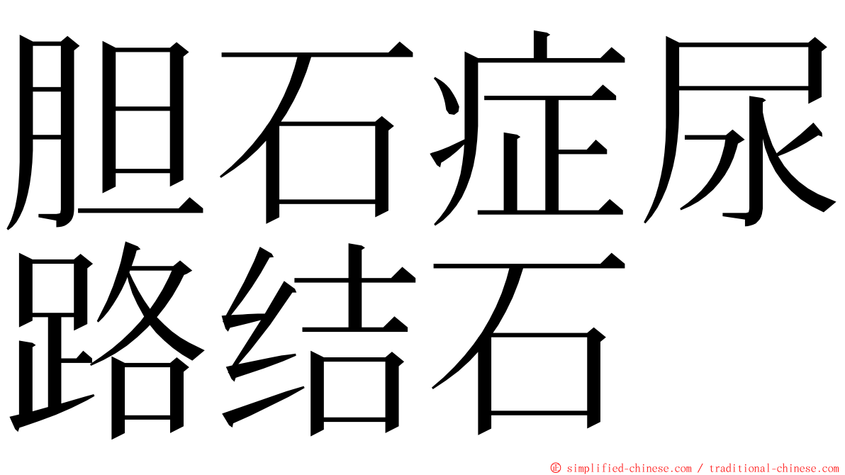 胆石症尿路结石 ming font
