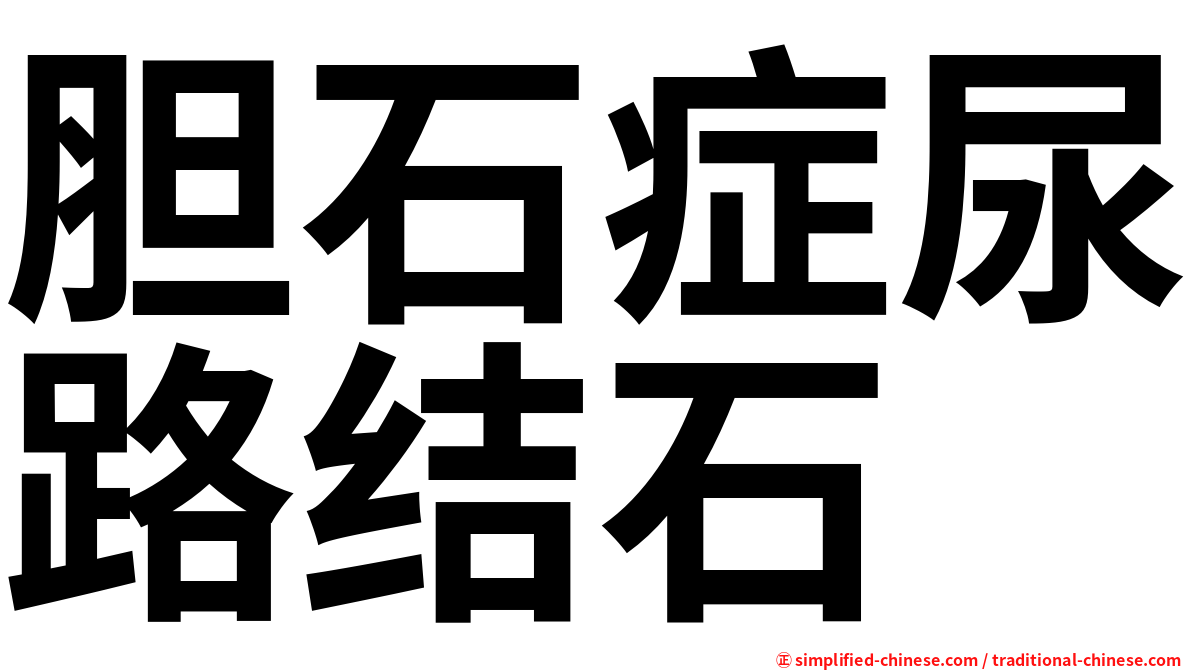 胆石症尿路结石