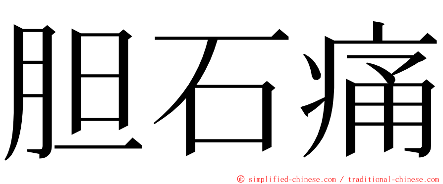 胆石痛 ming font