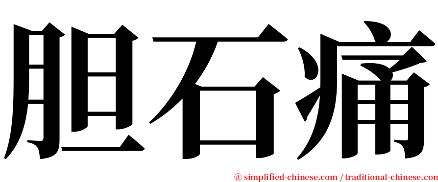 胆石痛 serif font