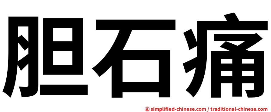 胆石痛